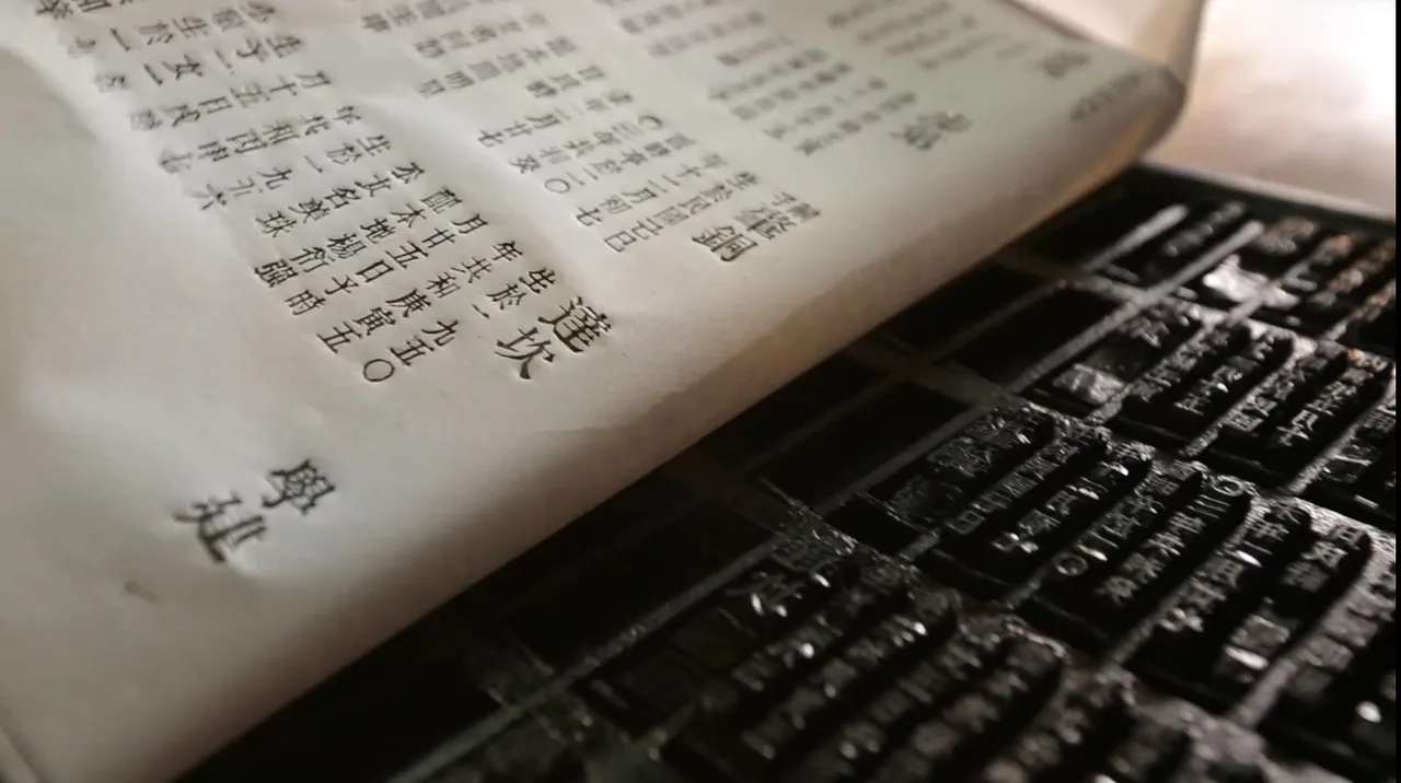 wooden movable type, printing, type